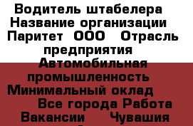 Водитель штабелера › Название организации ­ Паритет, ООО › Отрасль предприятия ­ Автомобильная промышленность › Минимальный оклад ­ 30 000 - Все города Работа » Вакансии   . Чувашия респ.,Алатырь г.